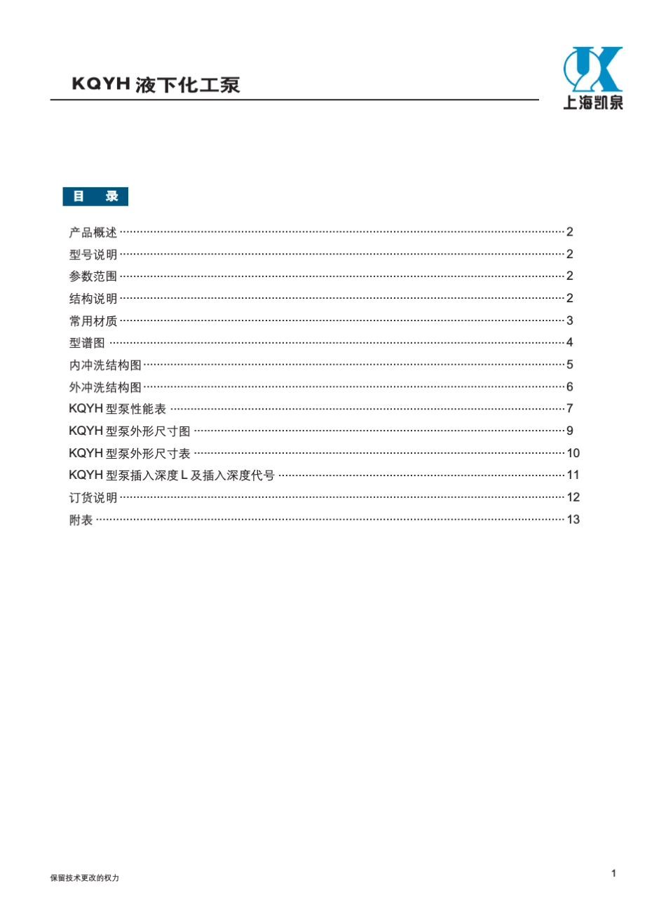 液下化工泵KQYH系列_第2页