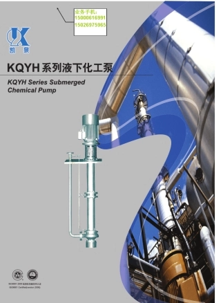 液下化工泵KQYH系列
