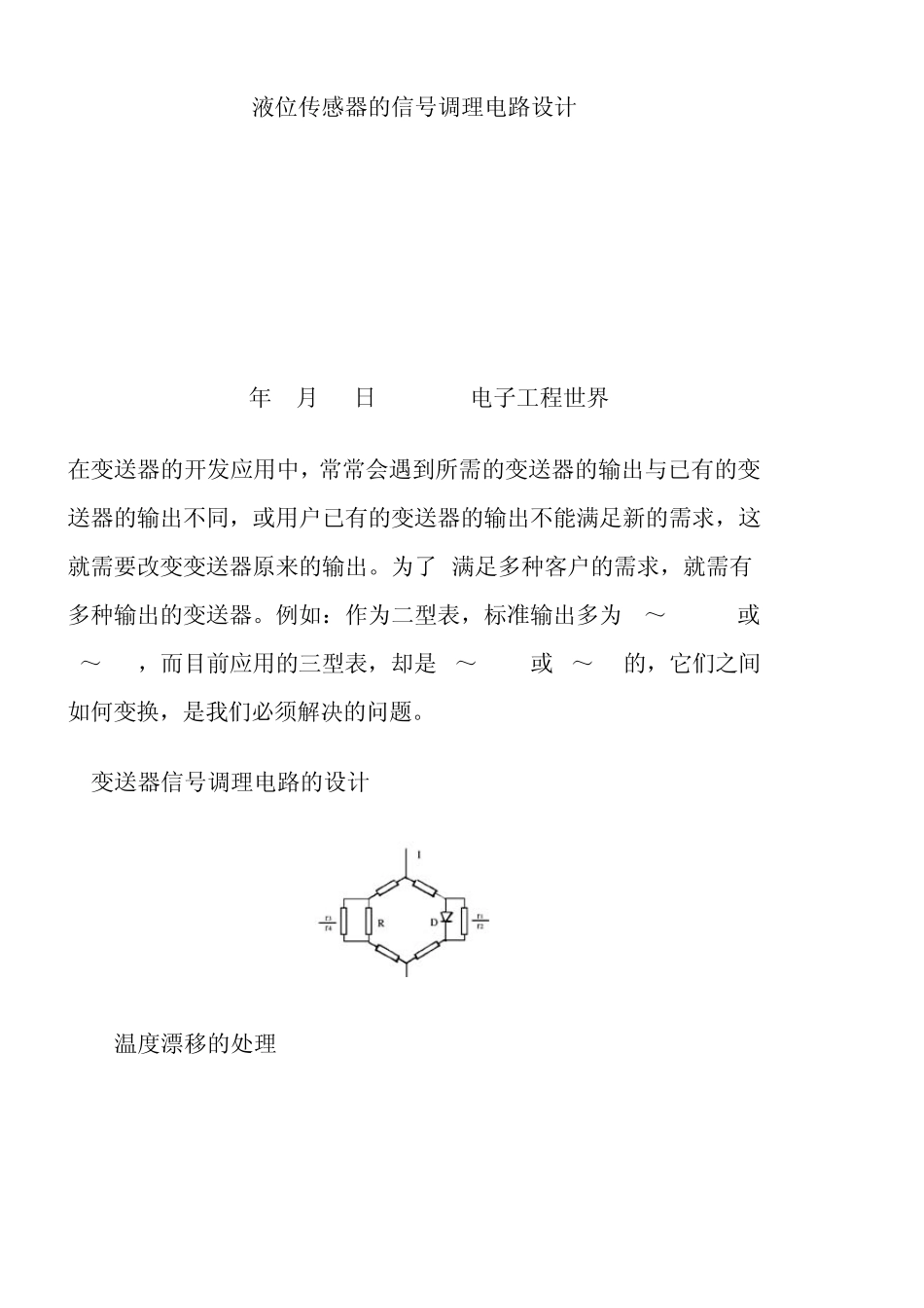 液位传感器的信号调理电路设计_第1页