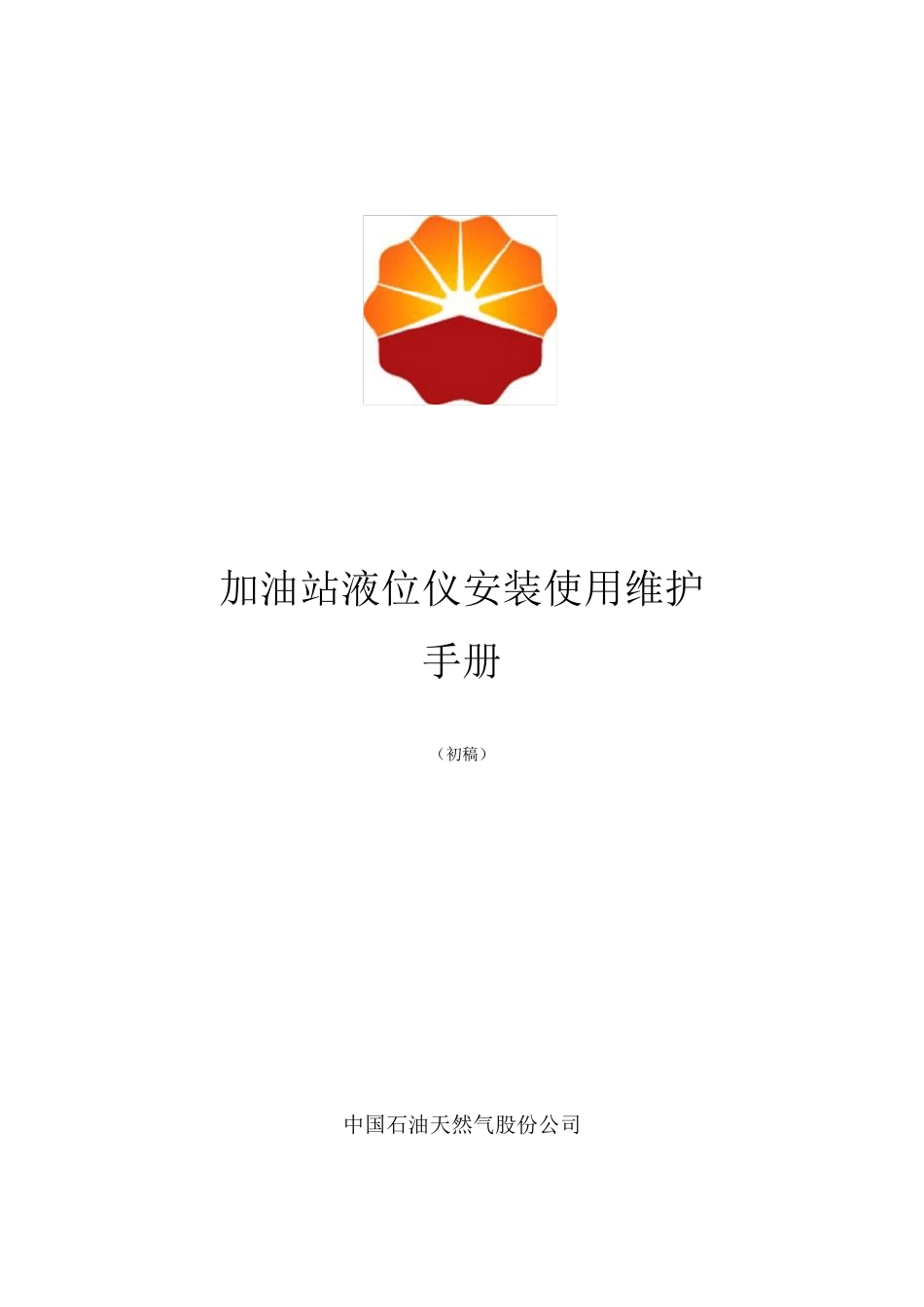 液位仪安装使用维护手册(20130110)沈工给工艺_第1页