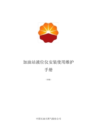 液位仪安装使用维护手册(20130110)沈工给工艺