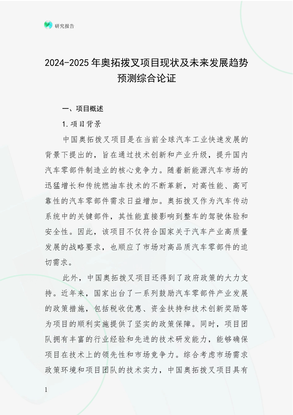 2024-2025年奥拓拨叉项目现状及未来发展趋势预测综合论证_第1页