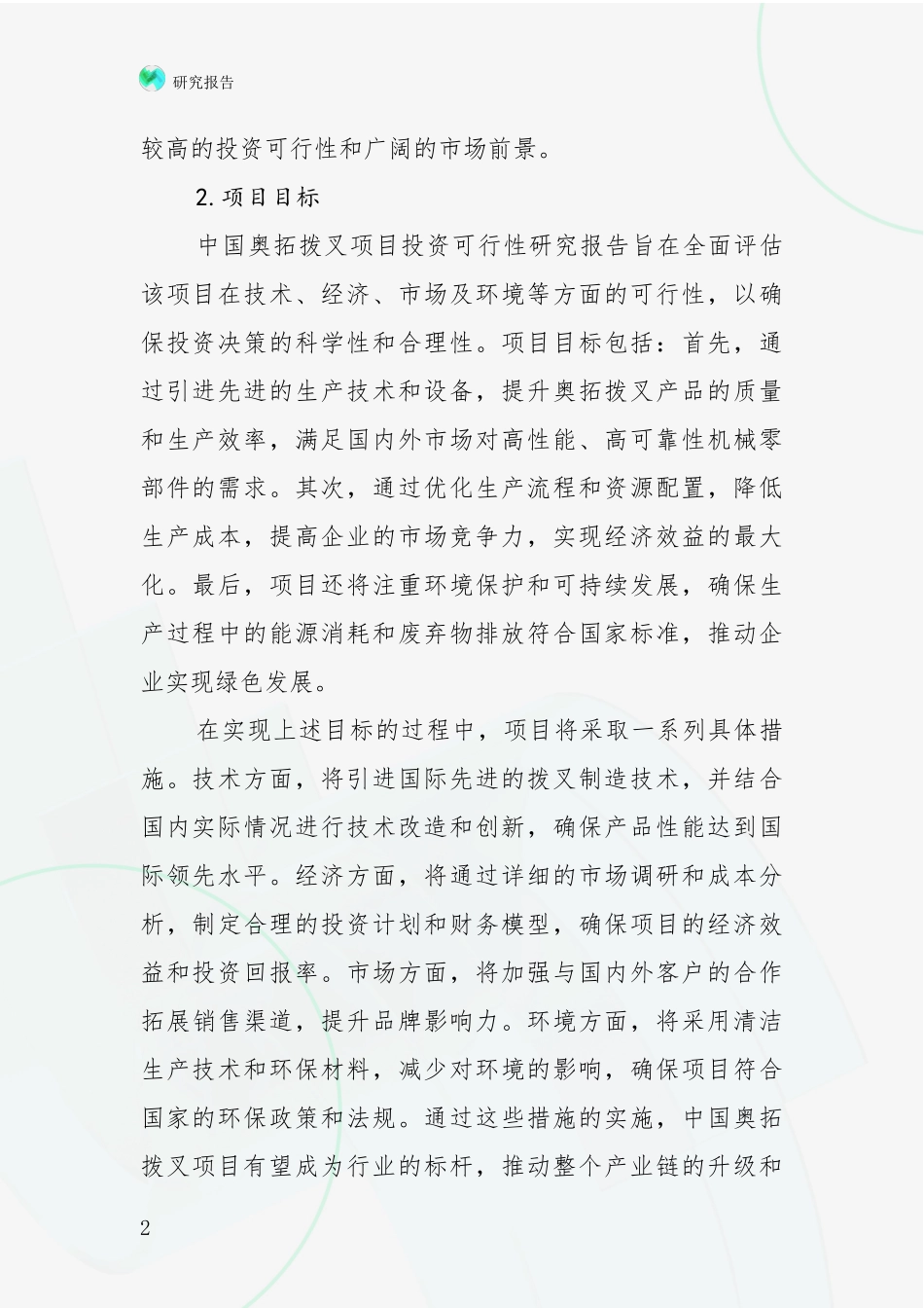 2024-2025年奥拓拨叉项目现状及未来发展趋势预测综合论证_第2页