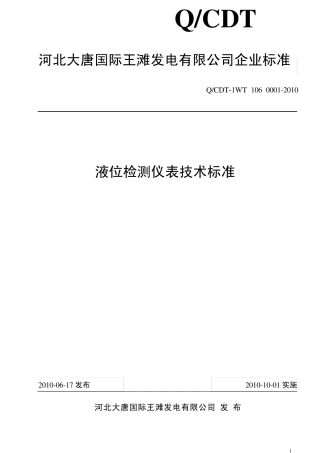 液位检测仪表技术标准