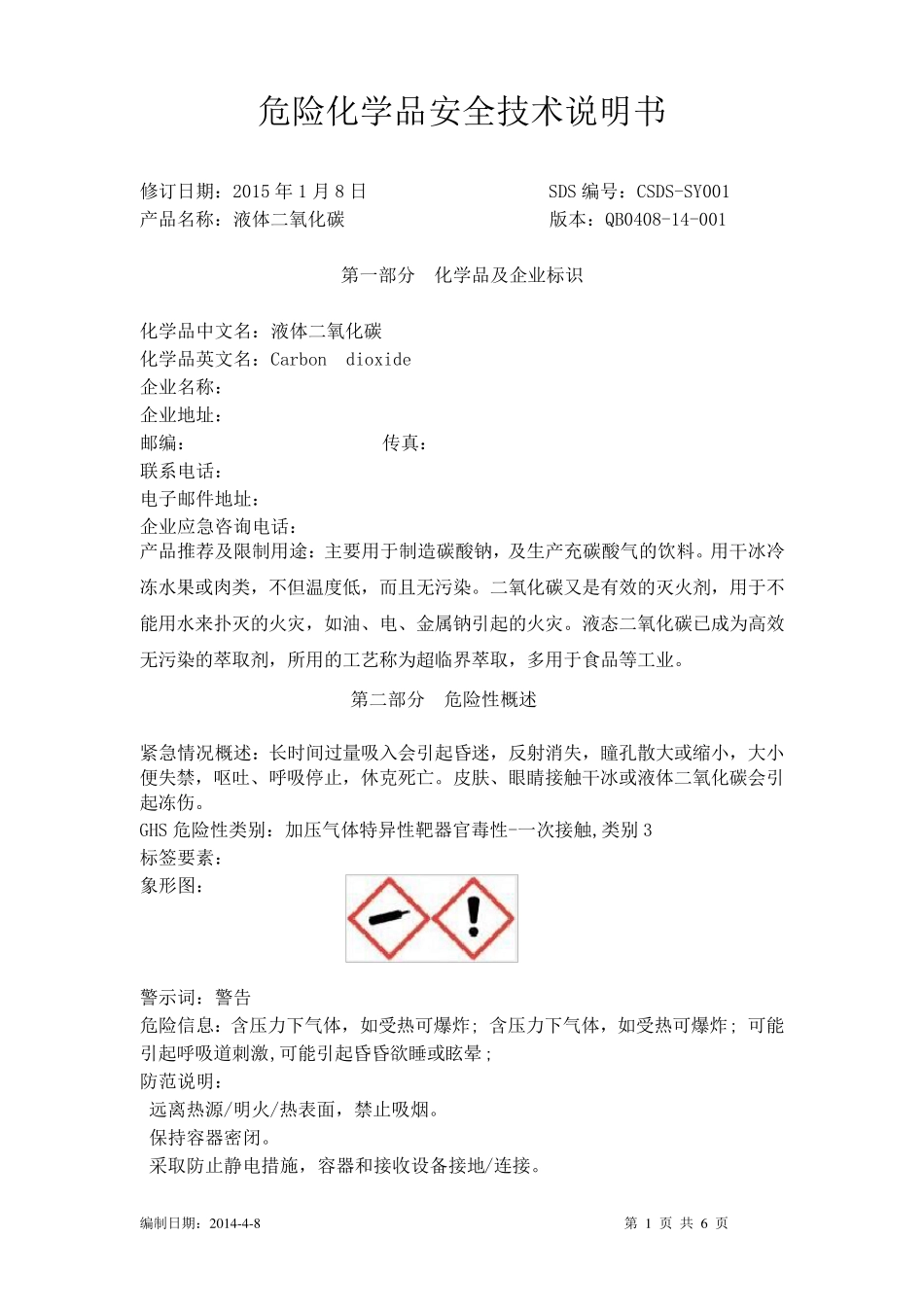 液体二氧化碳安全技术说明书_第1页