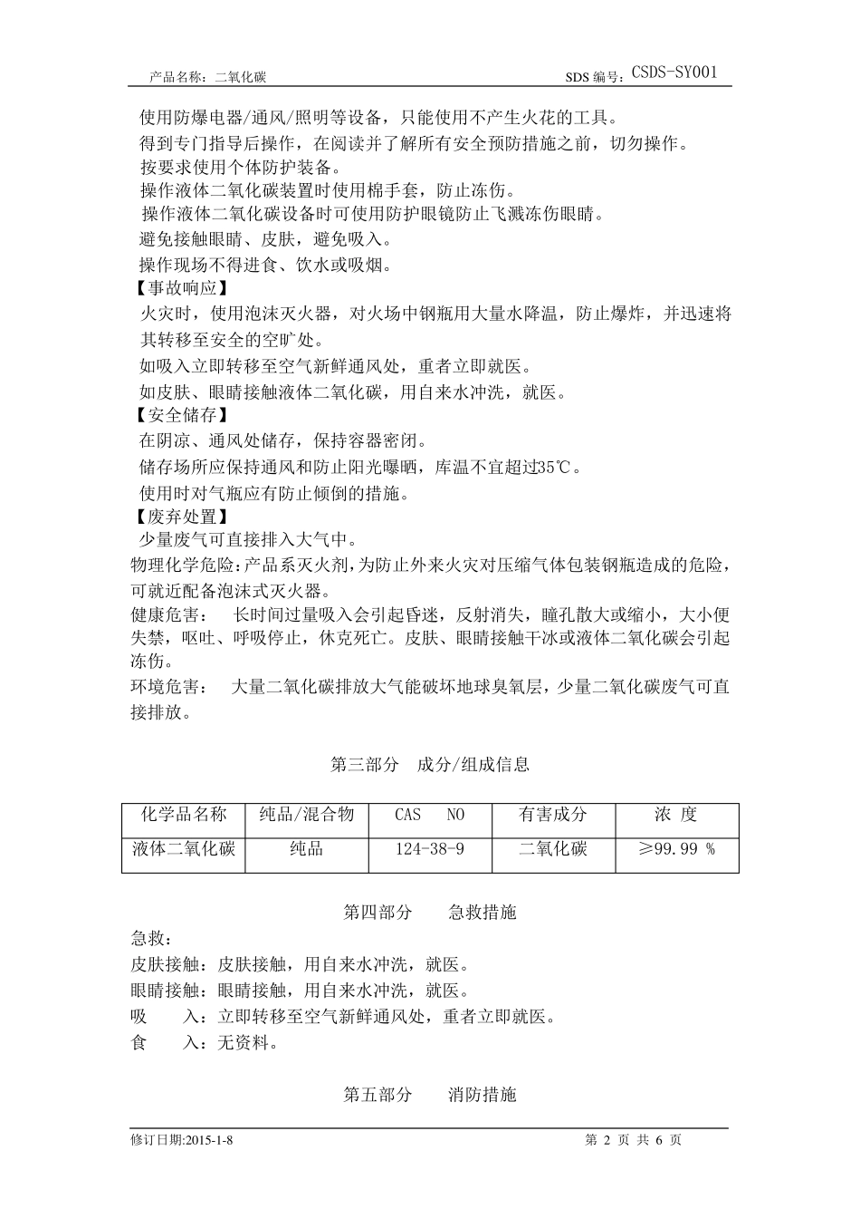 液体二氧化碳安全技术说明书_第2页