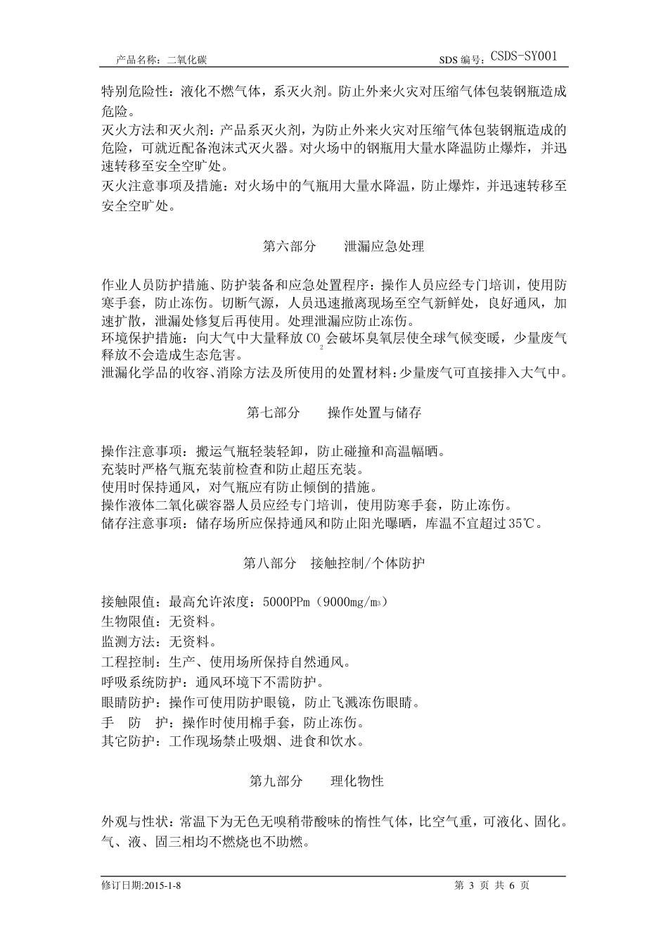 液体二氧化碳安全技术说明书_第3页