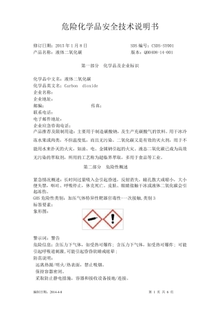 液体二氧化碳安全技术说明书