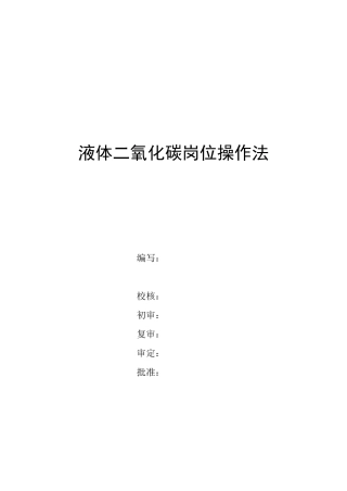 液体CO2操作规程