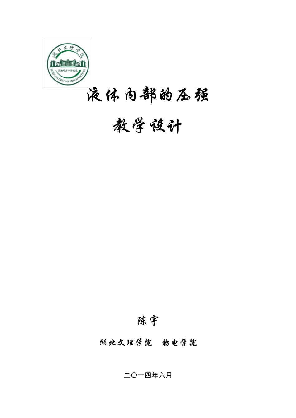 液体内部的压强教学设计_第1页