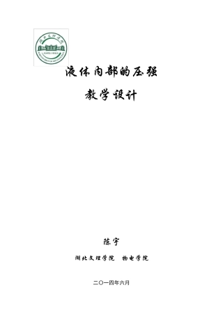 液体内部的压强教学设计