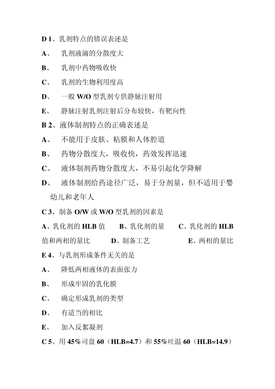 液体制剂习题_第1页