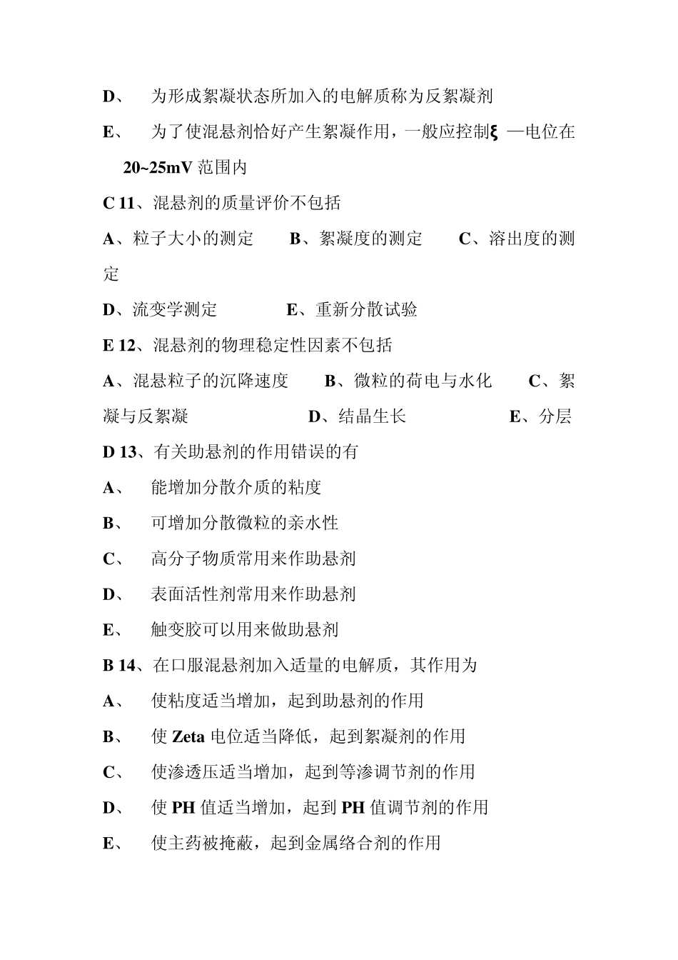 液体制剂习题_第3页