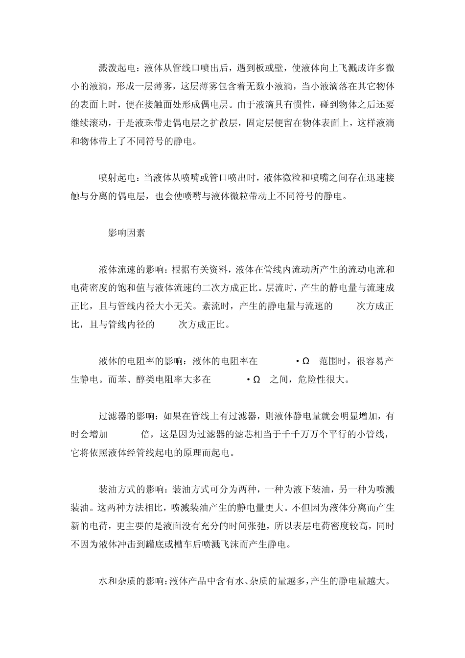 液体化工罐区静电产生的原因及防范措施_第2页