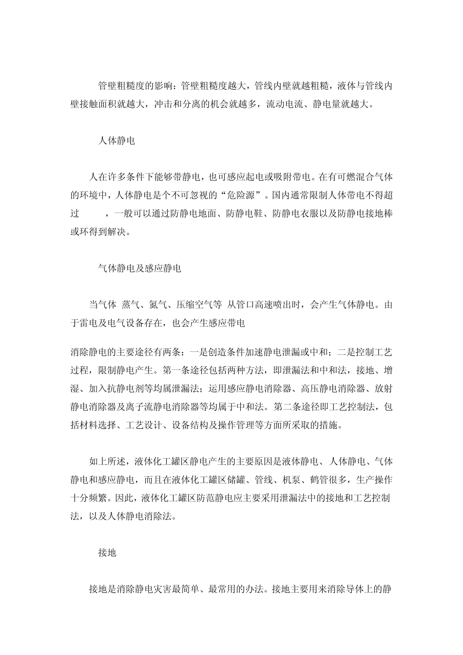 液体化工罐区静电产生的原因及防范措施_第3页