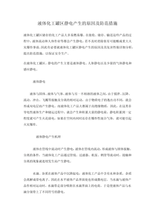 液体化工罐区静电产生的原因及防范措施