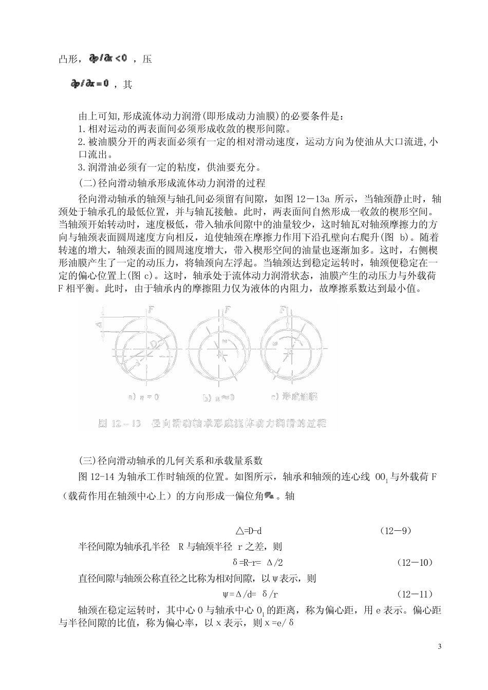液体动力润滑径向滑动轴承设计计算_第3页