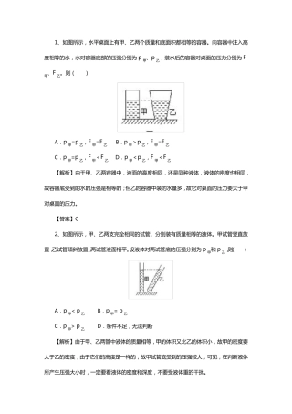 液体压强典型例题