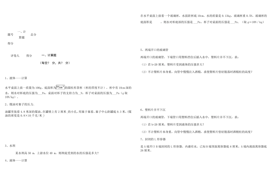 液体压强计算题_第1页