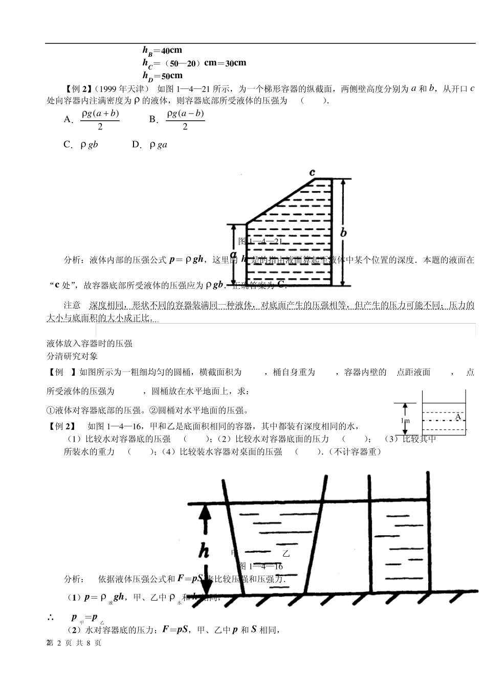 液体压强教案(知识点、题型及练习)含答案_第2页