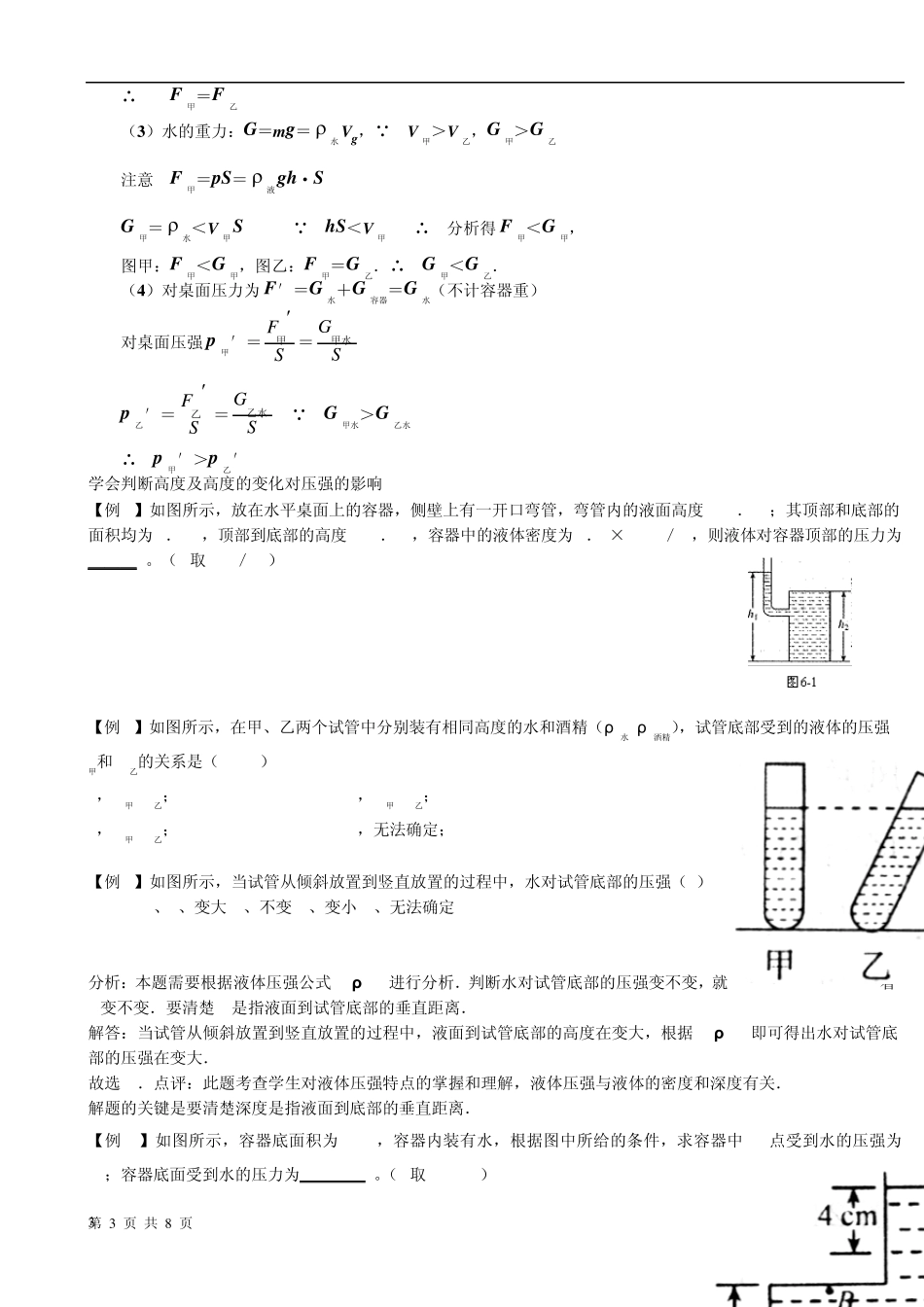 液体压强教案(知识点、题型及练习)含答案_第3页