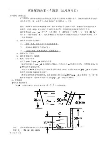 液体压强教案(知识点、题型及练习)含答案