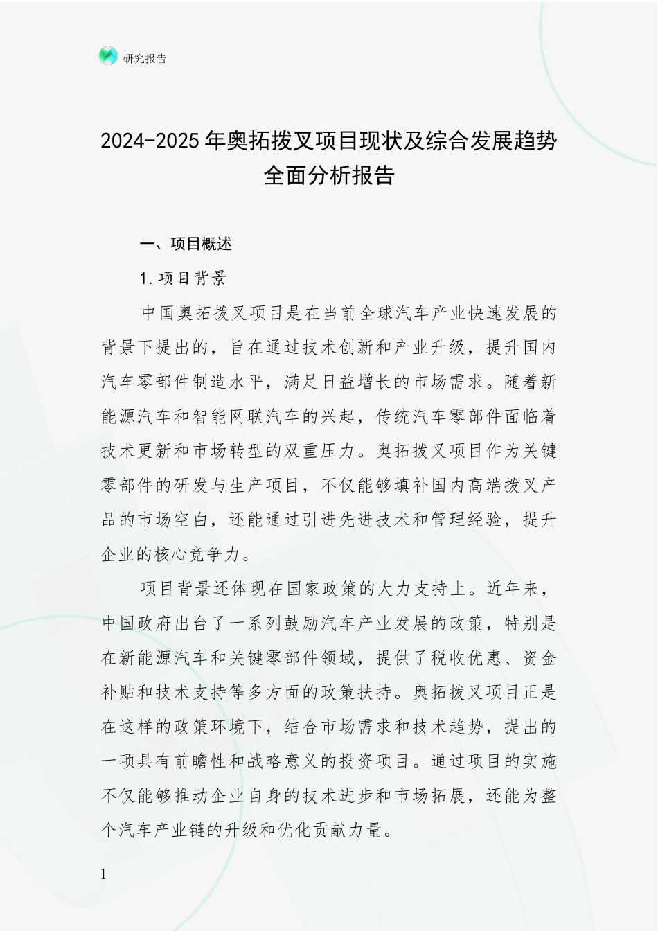2024-2025年奥拓拨叉项目现状及综合发展趋势全面分析报告_第1页