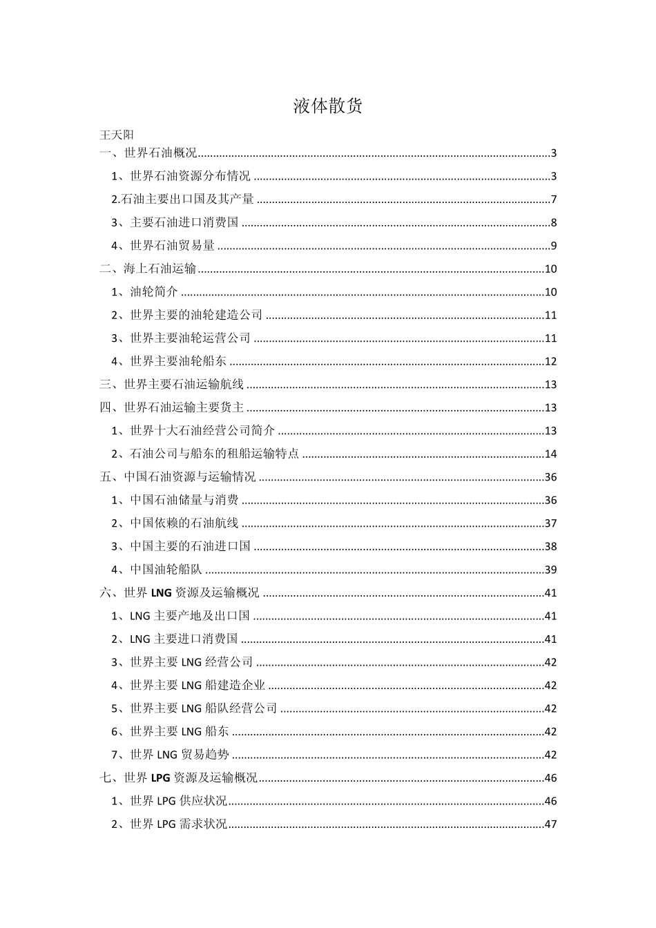 液体散货概述_第1页