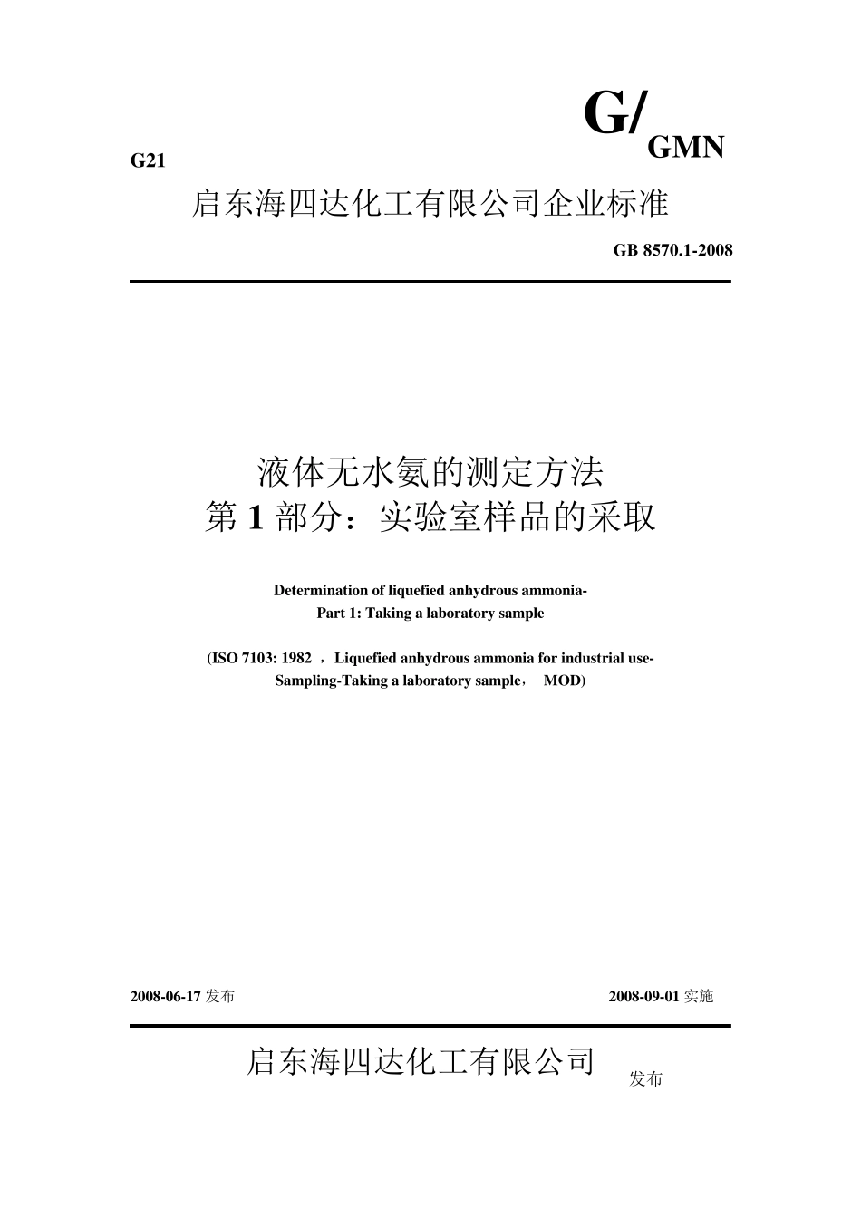 液体无水氨企业标准_第1页