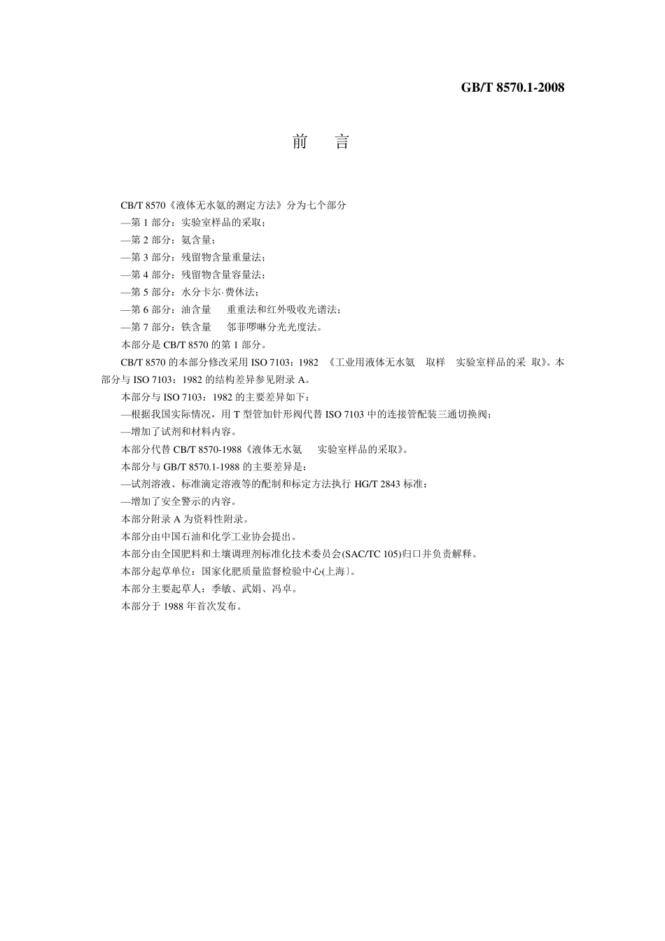 液体无水氨企业标准_第2页