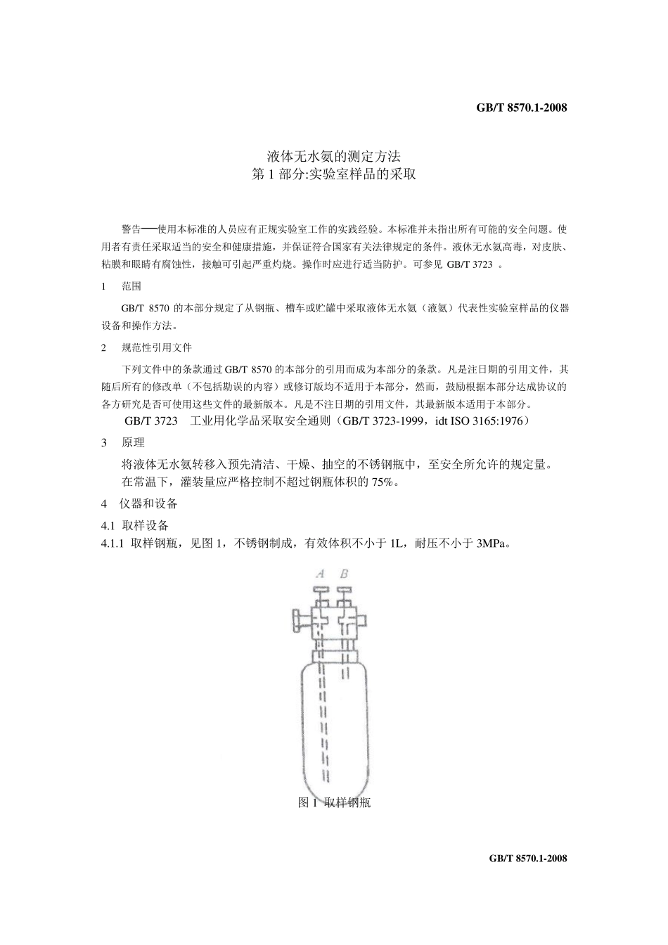 液体无水氨企业标准_第3页