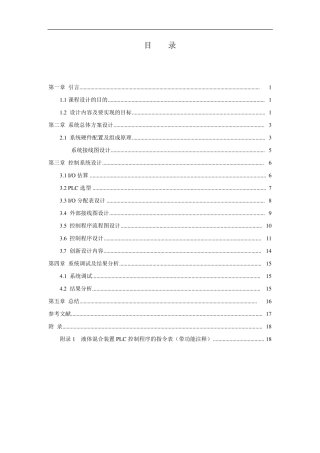 液体混合控制装置PLC