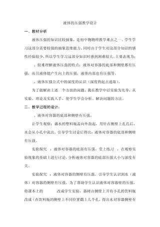 液体的压强教学设计