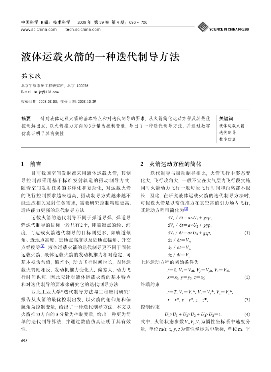 液体运载火箭的一种迭代制导方法_第1页