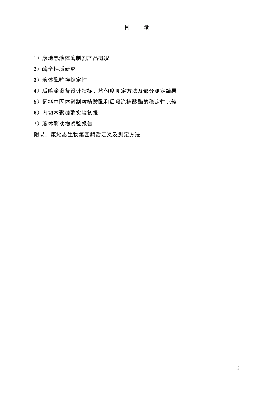 液体酶制剂工作手册_第2页