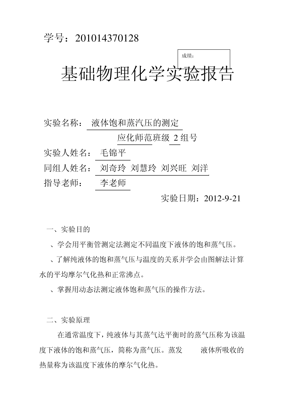 液体饱和蒸汽压的测定毛锦平物化实验报告_第1页