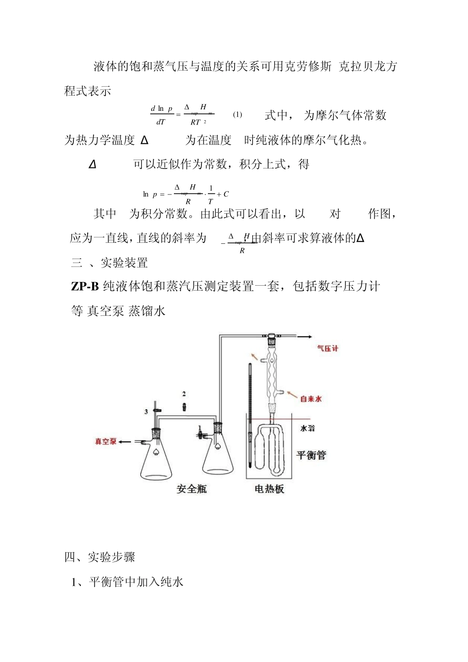 液体饱和蒸汽压的测定毛锦平物化实验报告_第2页