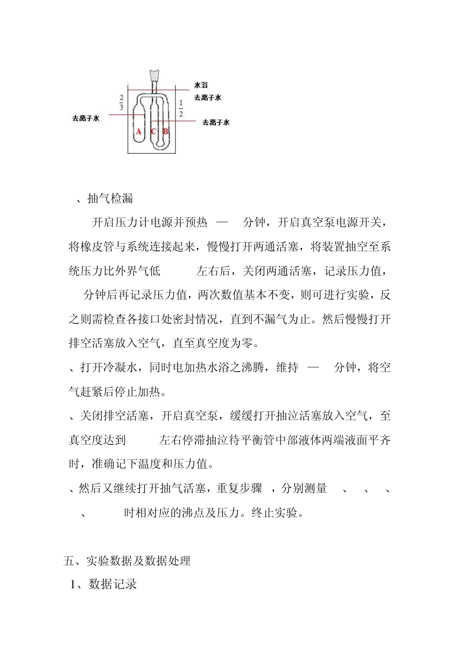 液体饱和蒸汽压的测定毛锦平物化实验报告_第3页