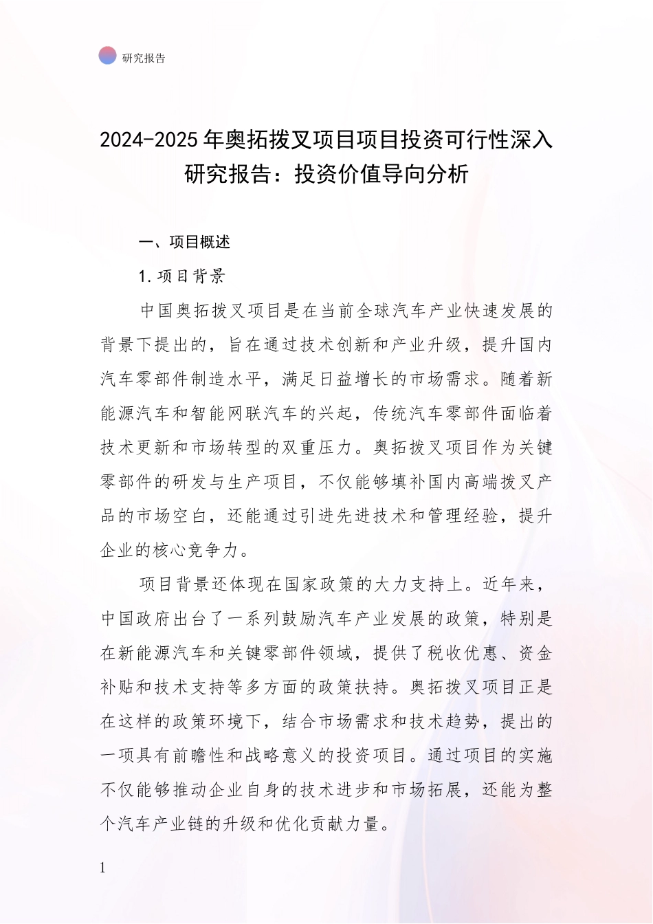 2024-2025年奥拓拨叉项目项目投资可行性深入研究报告：投资价值导向分析_第1页