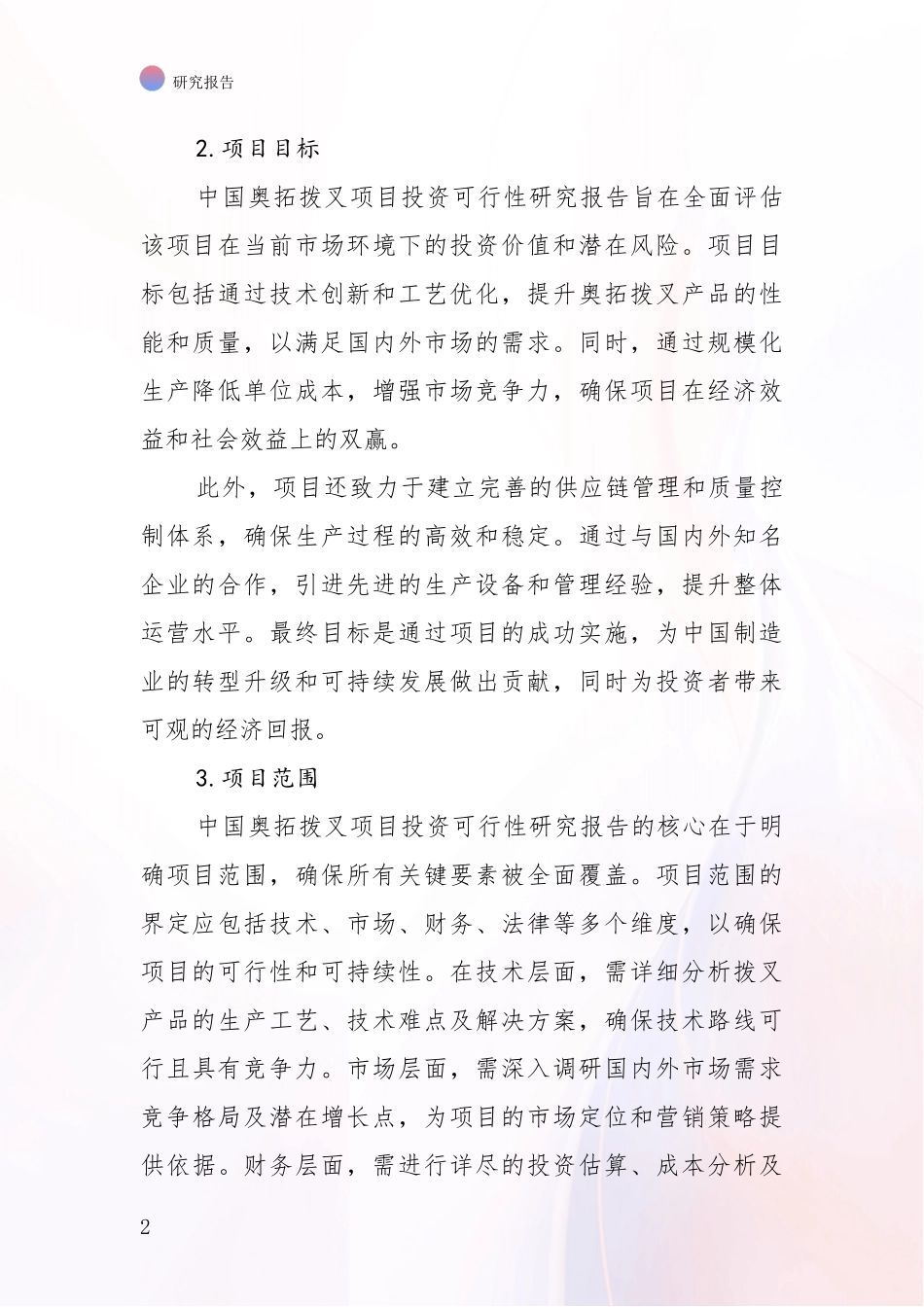 2024-2025年奥拓拨叉项目项目投资可行性深入研究报告：投资价值导向分析_第2页