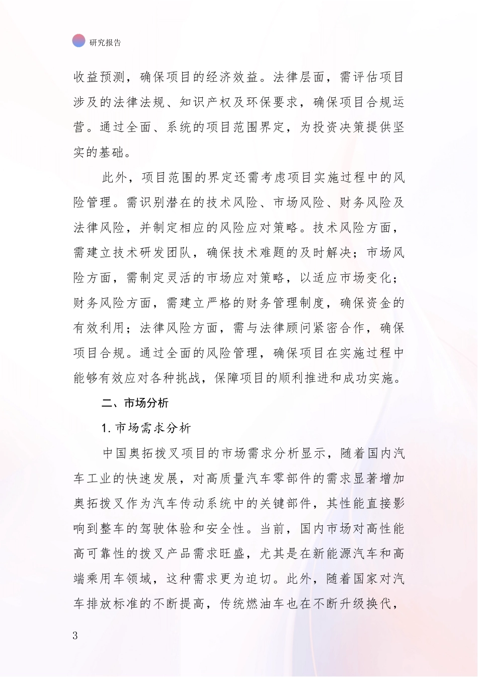 2024-2025年奥拓拨叉项目项目投资可行性深入研究报告：投资价值导向分析_第3页