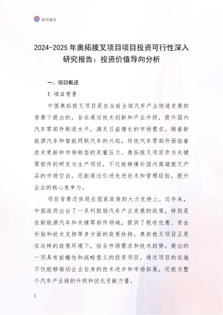 2024-2025年奥拓拨叉项目项目投资可行性深入研究报告：投资价值导向分析