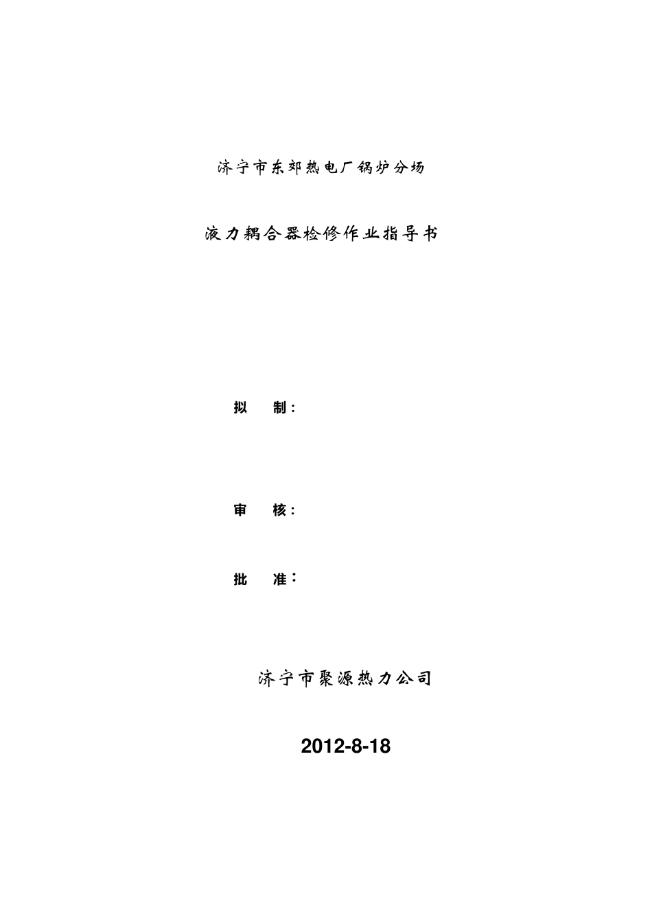 液力偶合器检修作业指导书_第1页