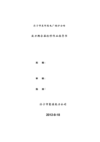 液力偶合器检修作业指导书