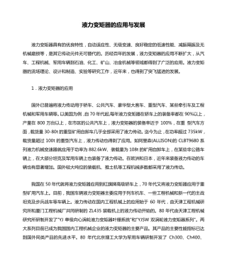 液力变矩器的应用与发展