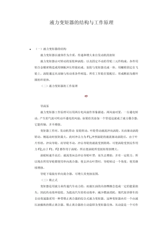 液力变矩器的结构与工作原理