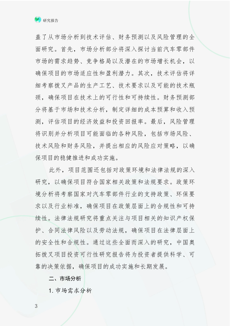 2024-2025年奥拓拨叉领域前景及趋势预测预判深度评估报告_第3页