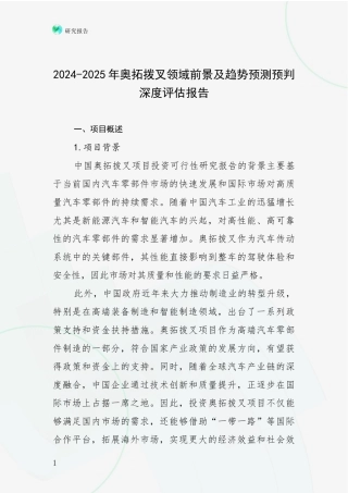 2024-2025年奥拓拨叉领域前景及趋势预测预判深度评估报告