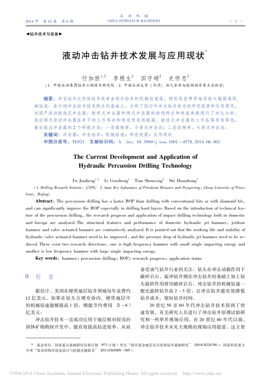 液动冲击钻井技术发展与应用现状_付加胜_第1页