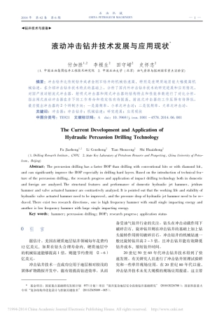 液动冲击钻井技术发展与应用现状_付加胜
